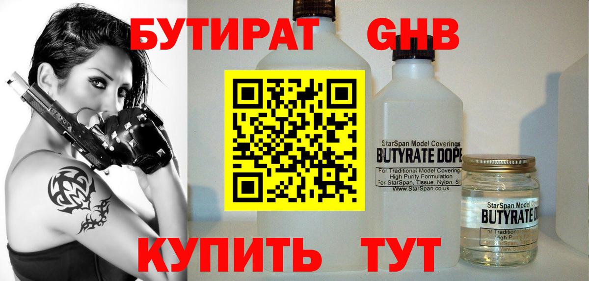 Бутират  Вход с VPN  Солнечногорск  БУТИРАТ оксибутират 
