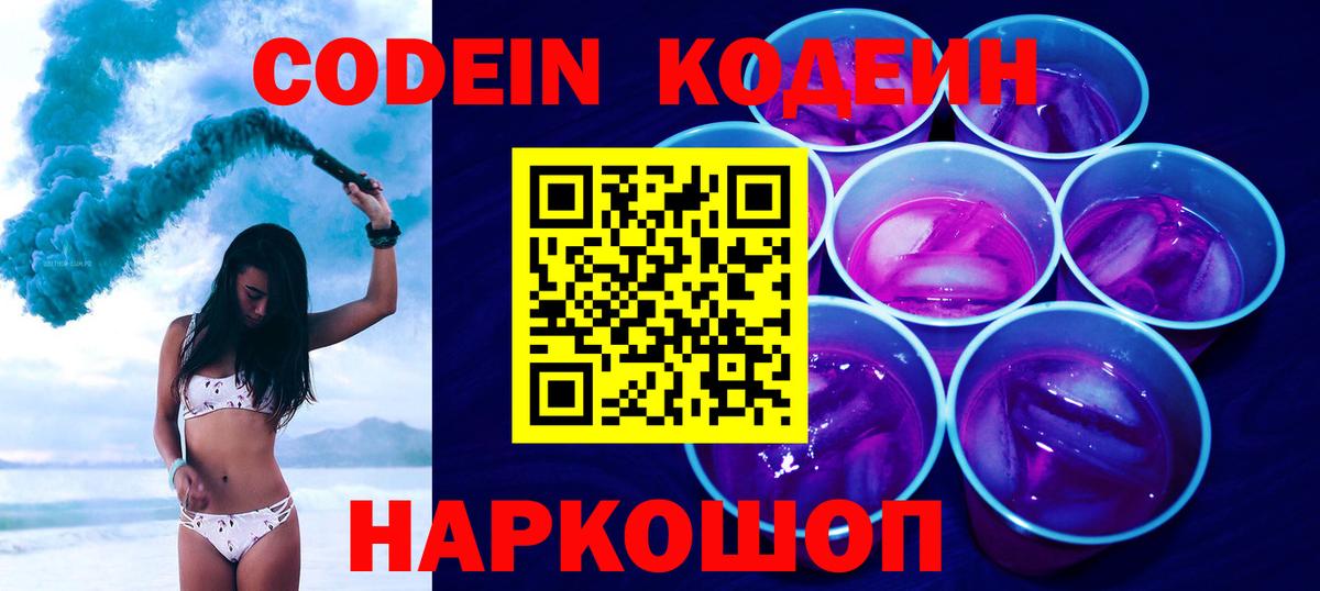 Кодеин напиток Lean (лин)  Кодеин Purple Drank  Вход с VPN  Солнечногорск 
